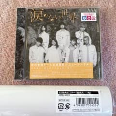 涙のない世界(CD+DVD+スマプラ)のサムネイル