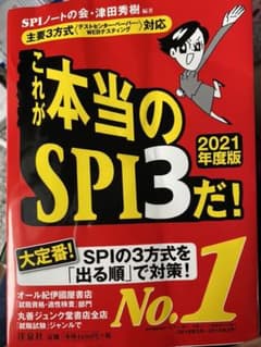これが本当のSPI3だ! 2021年度版のサムネイル