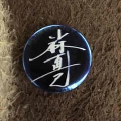 小林直己 缶バッチのサムネイル