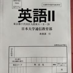 日大通信合格リポート 英語Ⅱのサムネイル