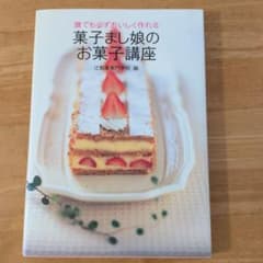 誰でも必ずおいしく作れる菓子まし娘のお菓子講座【辻製菓専門学校】のサムネイル