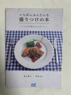 いちばんかんたんな盛りつけの本 : いつもの料理をもっとおいしくのサムネイル