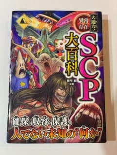 大迫力！異常存在SCP大百科のサムネイル