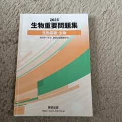 2025 生物重要問題集 -生物基礎・生物-のサムネイル