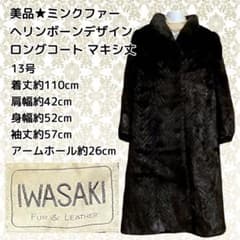 美品☆ミンクファーヘリンボーンデザインロングコートマキシ丈 13号