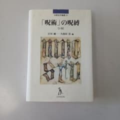 【中古】「呪術」の呪縛 上巻 リトンのサムネイル