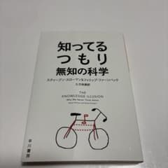 知ってるつもり 無知の科学 早川書房のサムネイル