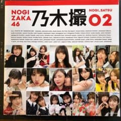 乃木坂46写真集 乃木撮 VOL.02のサムネイル