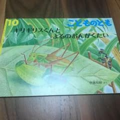 キリギリスくんとよるのおんがくたい こどものとものサムネイル