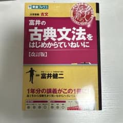 富井の古典文法をはじめからていねいに : 大学受験のサムネイル
