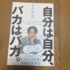 自分は自分、バカはバカ。のサムネイル