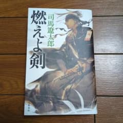 司馬遼太郎　燃えよ剣のサムネイル