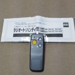 三和シヤッター リモコン ラジオート 未使用品  RAX-S-3のサムネイル