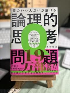 頭のいい人だけが解ける論理的思考問題のサムネイル
