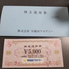 早稲田アカデミー　株主優待券のサムネイル