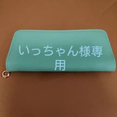 長財布 エメラルドグリーンのサムネイル
