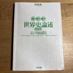 世界史論述 改訂版 河合出版のサムネイル