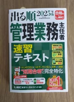 2025年版 出る順管理業務主任者 速習テキストのサムネイル