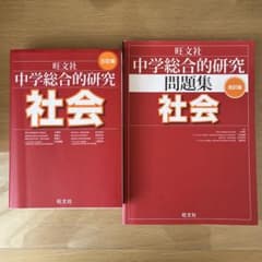 旺文社 中学総合的研究 社会 三訂版・問題集セットのサムネイル