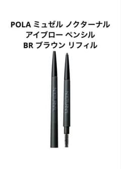 POLA ノクターナル　アイブローペンシル　リフィル(ブラウン) POLA ミュゼル ノクターナル アイブロー ペンシル BR ブラウン