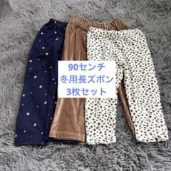 【送料込み】3枚セット　90センチ　長ズボンのサムネイル