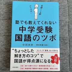 塾でも教えてくれない 中学受験・国語のツボのサムネイル