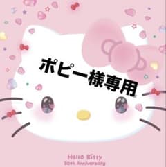 ポピー様専用のサムネイル