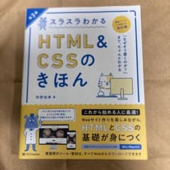 スラスラわかるHTML&CSSのきほん 第3版のサムネイル