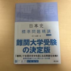 日本史標準問題精講のサムネイル