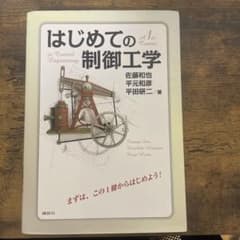 はじめての制御工学 佐藤和也 平元和彦 平田研二 講談社のサムネイル
