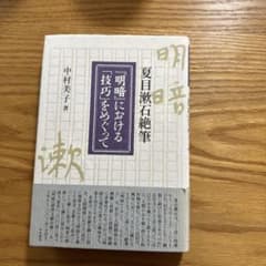 夏目漱石絶筆『明暗』における「技巧」をめぐってのサムネイル