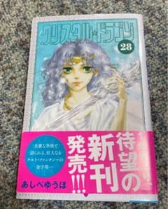 クリスタル★ドラゴン 28のサムネイル