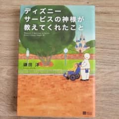 新品に近い！ディズニーサービスの神様が教えてくれたことのサムネイル