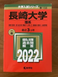 長崎大学 理系 2022 赤本のサムネイル