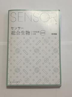センサー 総合生物 改訂版 啓林館のサムネイル