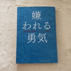 嫌われる勇気 : 自己啓発の源流「アドラー」の教えのサムネイル