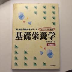 基礎栄養学のサムネイル