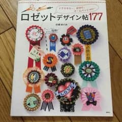 値下げ★ロゼット デザイン帖177のサムネイル