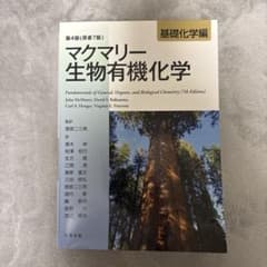 マクマリー 生物有機化学 基礎化学編 第4版のサムネイル
