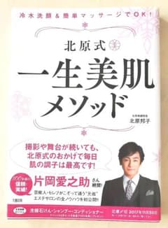 北原式 一生美肌メソッド 冷水洗顔&簡単マッサージでOK!のサムネイル