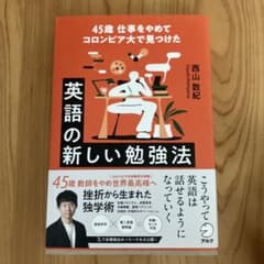 45歳 仕事をやめてコロンビア大で見つけた 英語の新しい勉強法のサムネイル