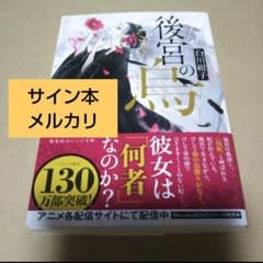 サイン本】後宮の烏 白川 紺子 - メルカリ