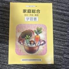家庭総合　自立・共生・創造　学習書　東京書籍のサムネイル