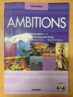 AMBITIONS Intermediate 英語　教科書のサムネイル