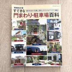 すてきな門まわり・駐車場百科 増補改訂版のサムネイル