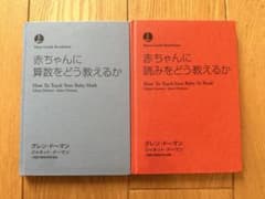 赤ちゃんに算数をどう教えるか 読みをどう教えるか 2冊セットのサムネイル