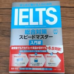 はじめて受ける人のための IELTS総合対策スピードマスター入門編のサムネイル