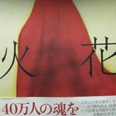 火花/又吉 直樹のサムネイル
