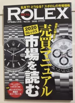 REAL ROLEX Vol.23 2020のサムネイル