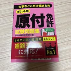 ポケット版原付免許試験問題集 : 大事なとこだけ総まとめのサムネイル